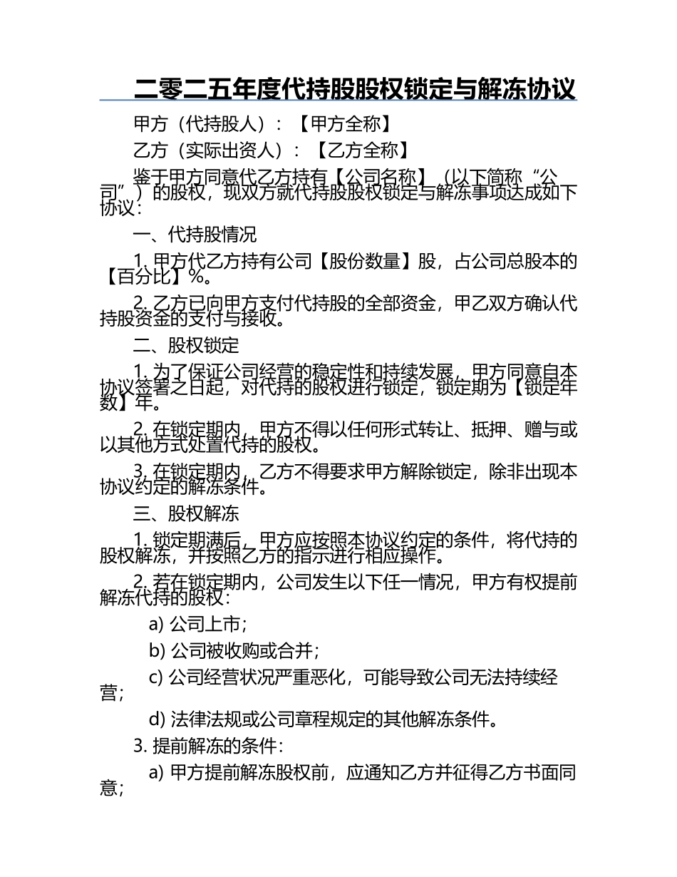 二零二五年度代持股股权锁定与解冻协议.docx_第1页