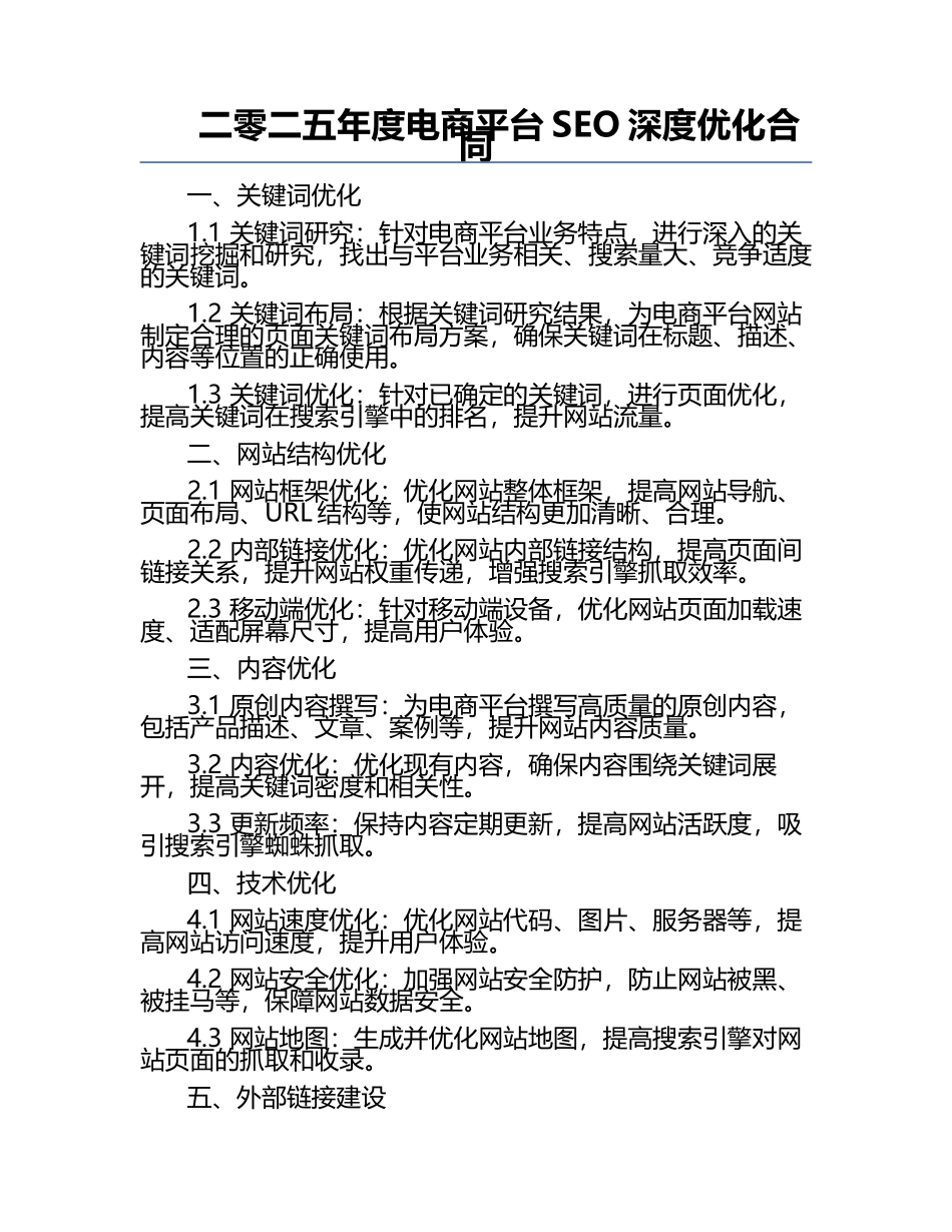 二零二五年度电商平台SEO深度优化合同.docx_第1页