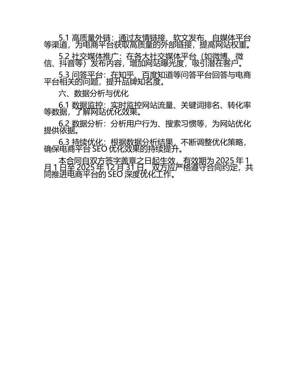 二零二五年度电商平台SEO深度优化合同.docx_第2页
