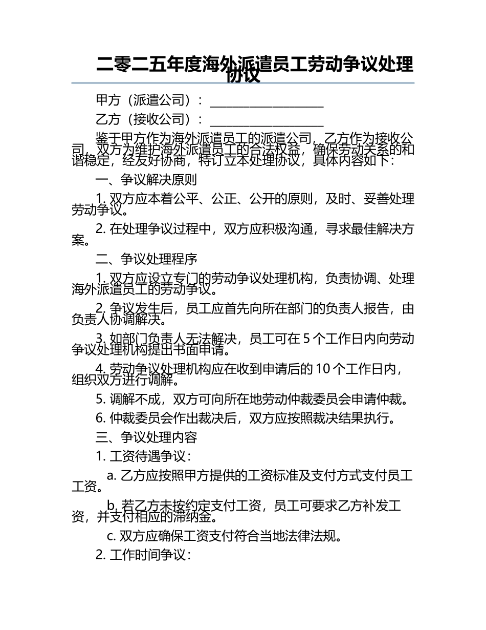 二零二五年度海外派遣员工劳动争议处理协议.docx_第1页
