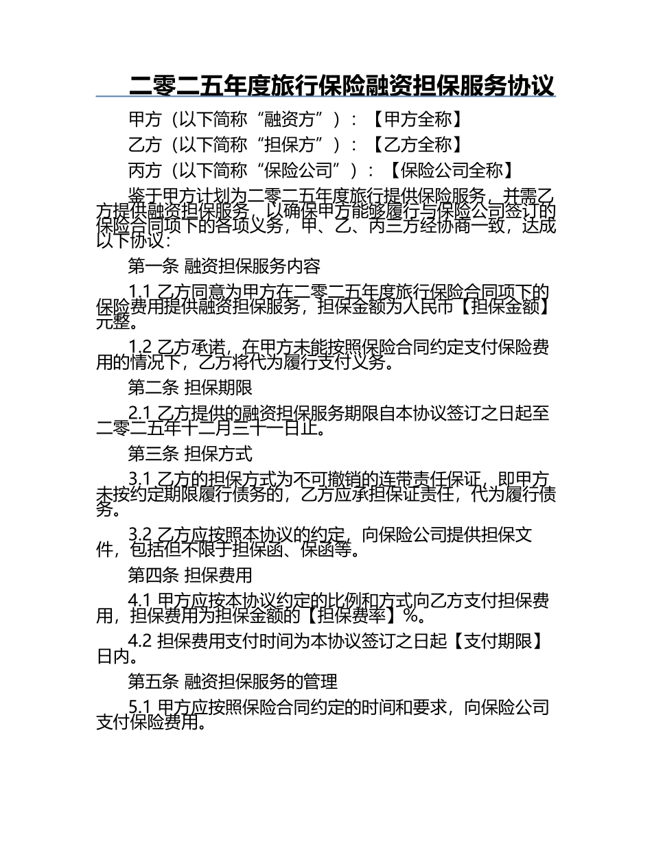 二零二五年度旅行保险融资担保服务协议.docx_第1页