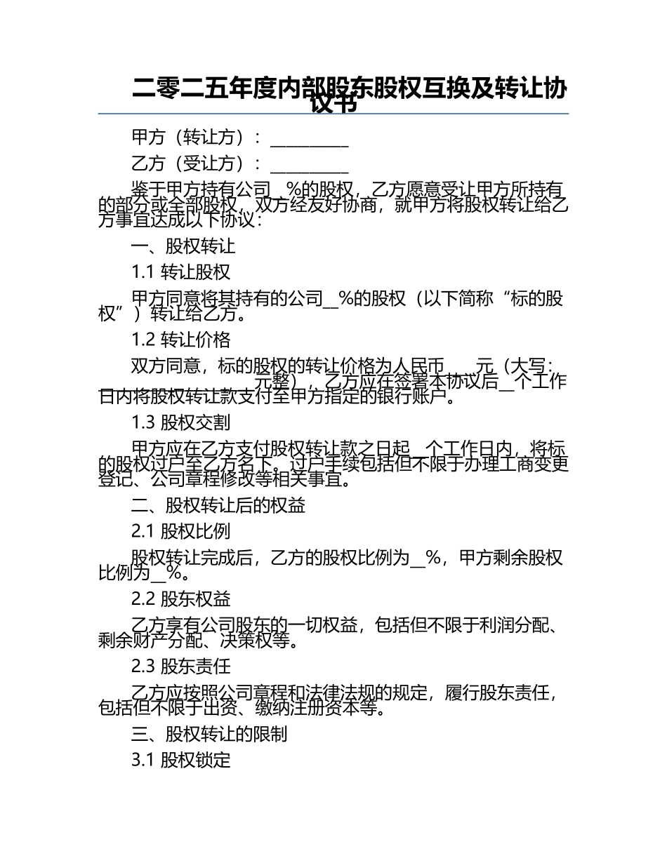 二零二五年度内部股东股权互换及转让协议书.docx_第1页