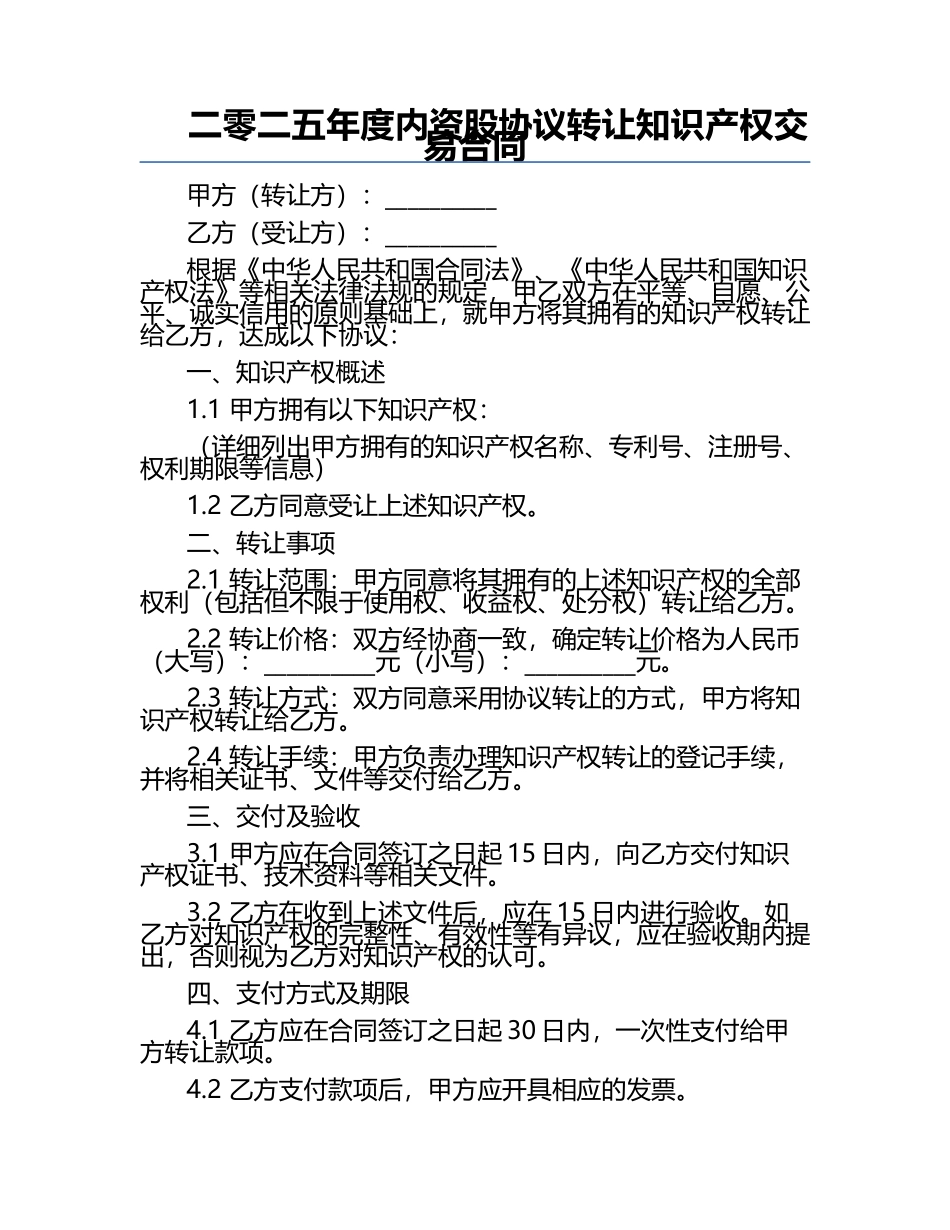 二零二五年度内资股协议转让知识产权交易合同.docx_第1页