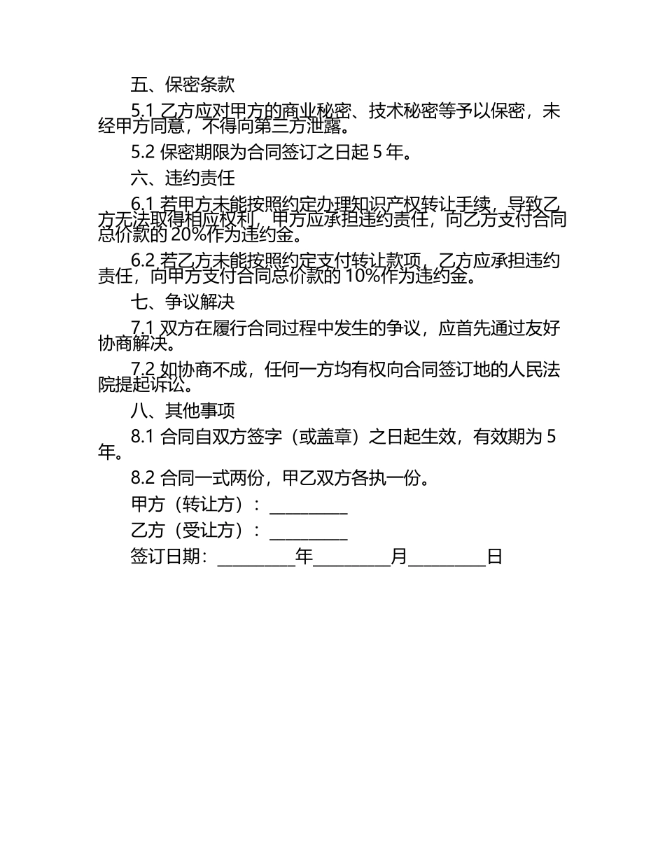 二零二五年度内资股协议转让知识产权交易合同.docx_第2页
