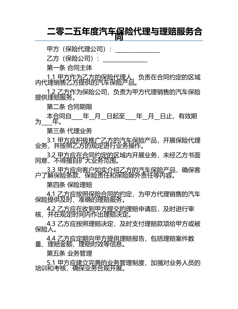 二零二五年度汽车保险代理与理赔服务合同.docx_第1页