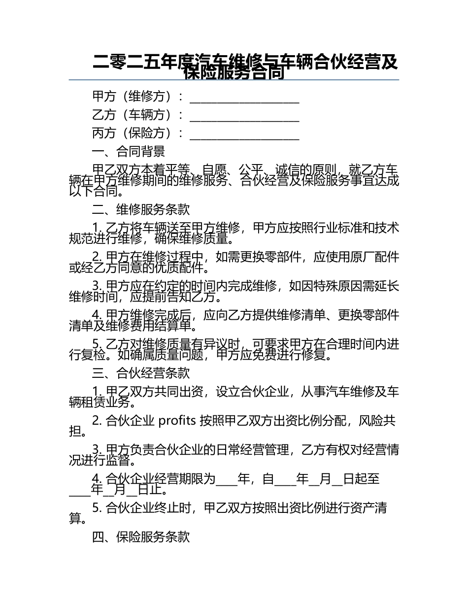 二零二五年度汽车维修与车辆合伙经营及保险服务合同.docx_第1页