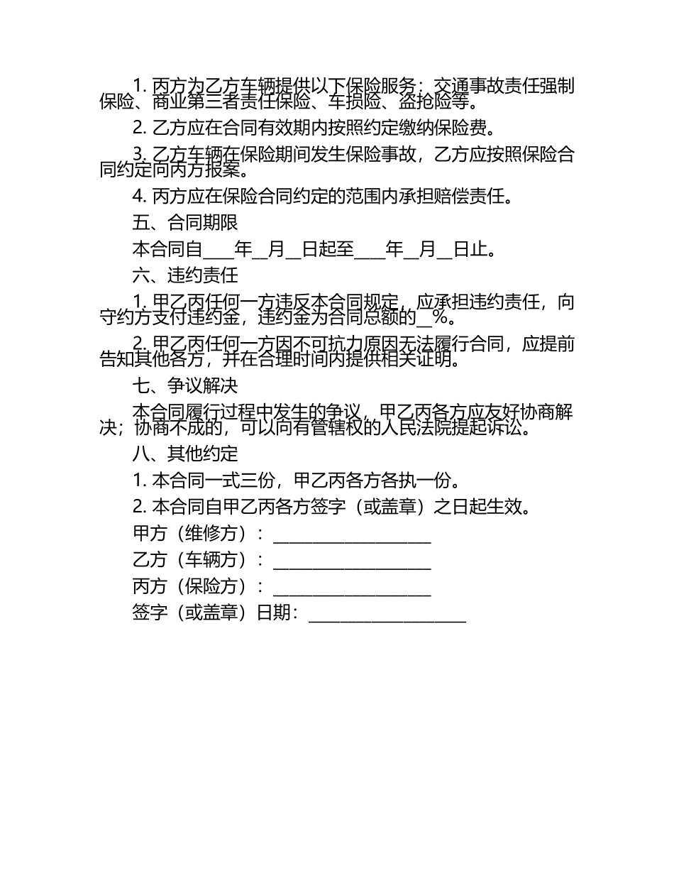 二零二五年度汽车维修与车辆合伙经营及保险服务合同.docx_第2页