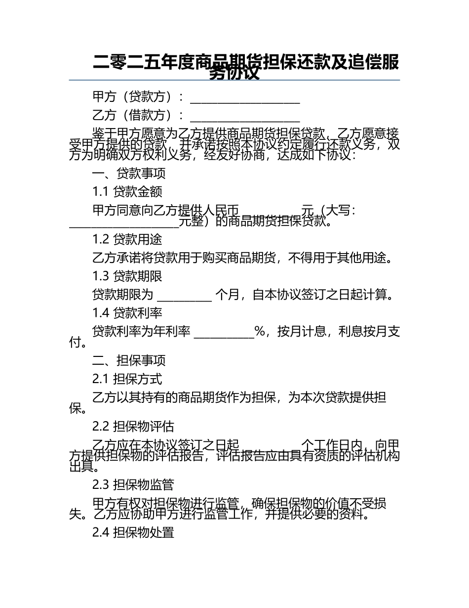二零二五年度商品期货担保还款及追偿服务协议.docx_第1页