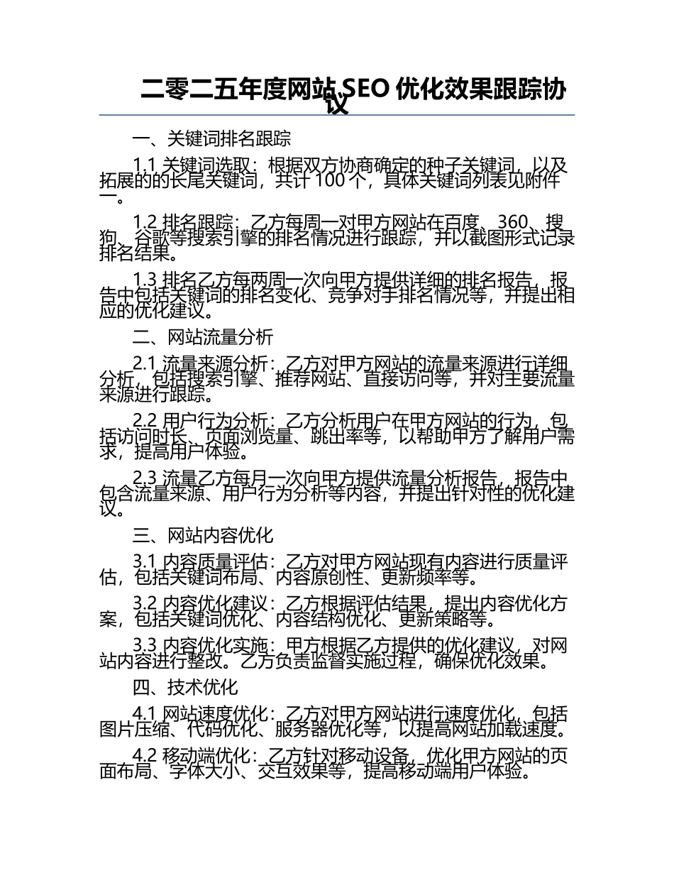 二零二五年度网站SEO优化效果跟踪协议.docx_第1页