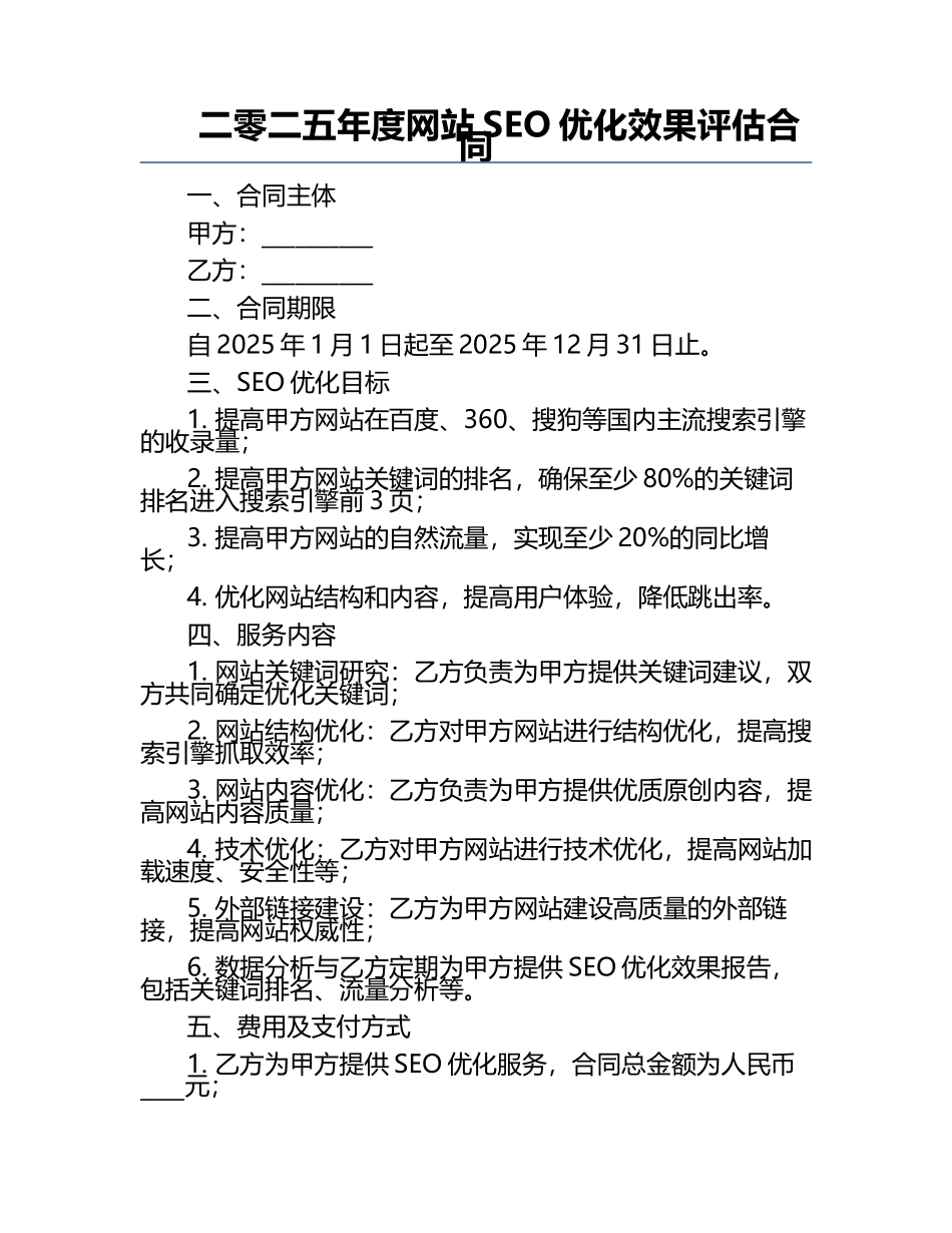 二零二五年度网站SEO优化效果评估合同.docx_第1页