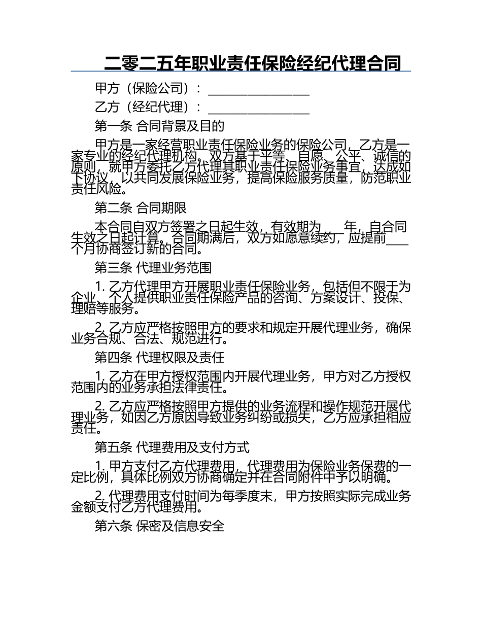 二零二五年职业责任保险经纪代理合同.docx_第1页