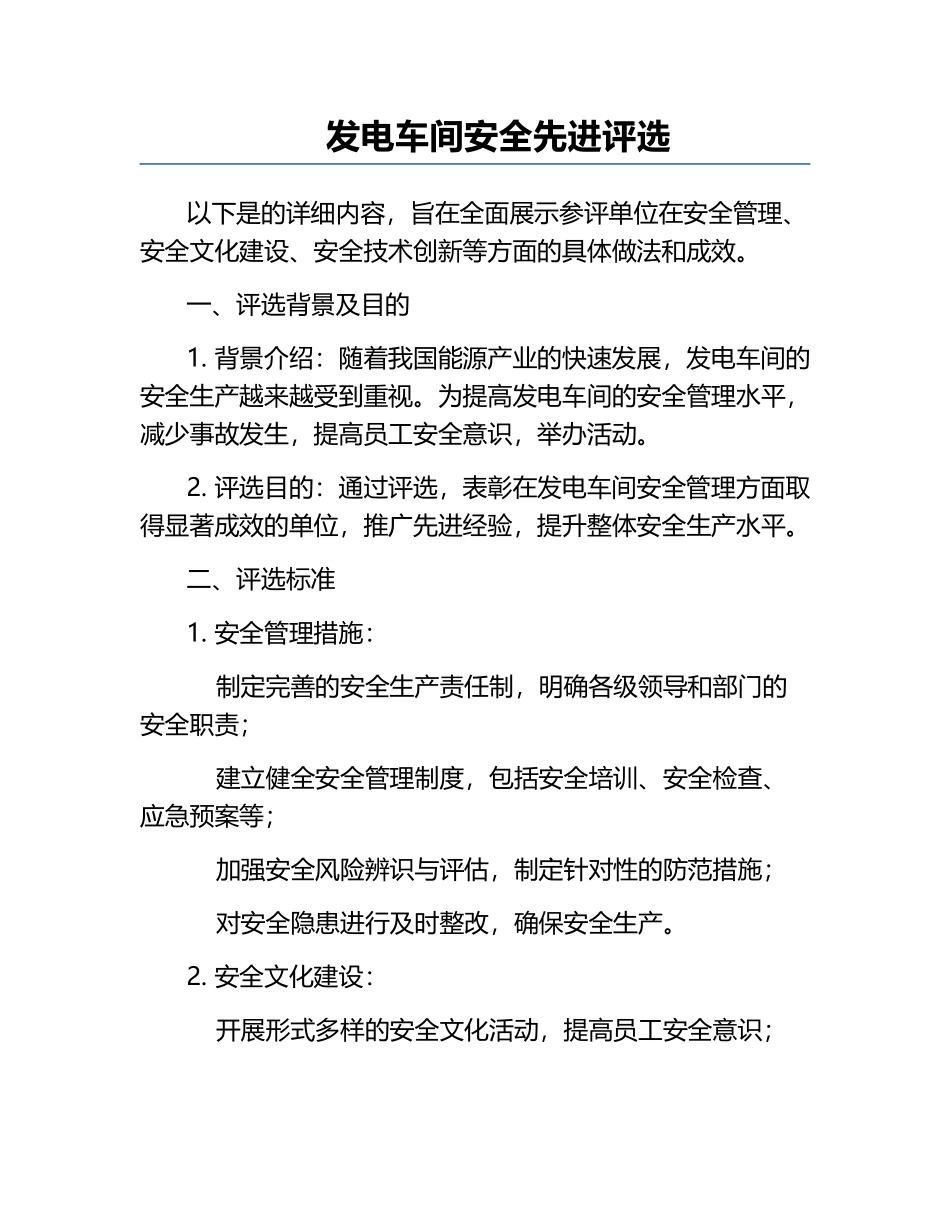 发电车间安全先进评选.docx_第1页