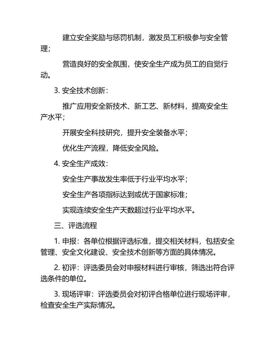 发电车间安全先进评选.docx_第2页