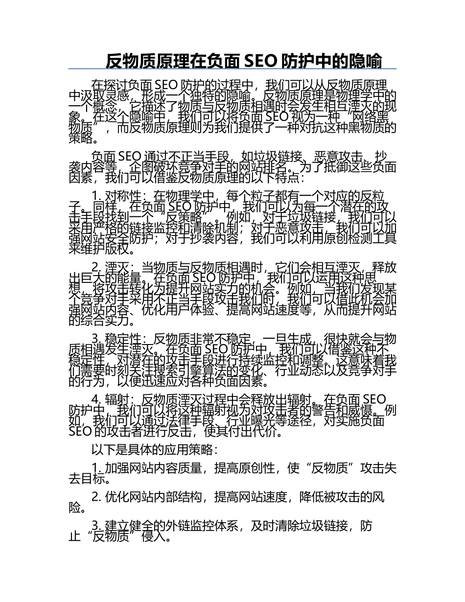 反物质原理在负面SEO防护中的隐喻‌.docx_第1页