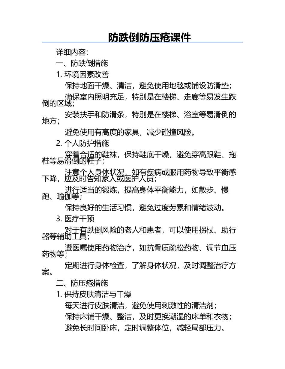 防跌倒防压疮课件.docx_第1页