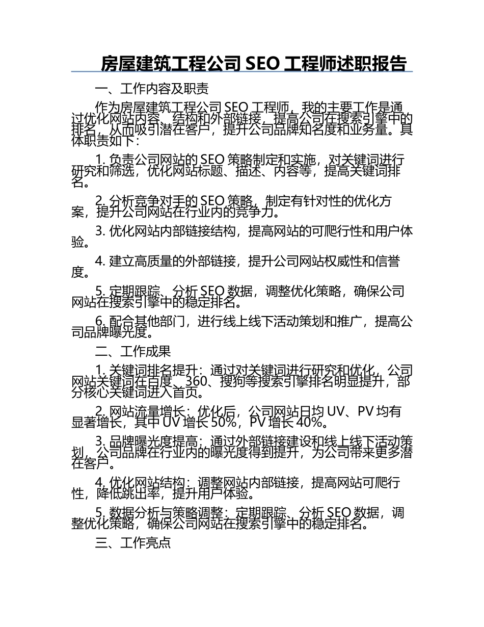 房屋建筑工程公司SEO工程师述职报告.docx_第1页
