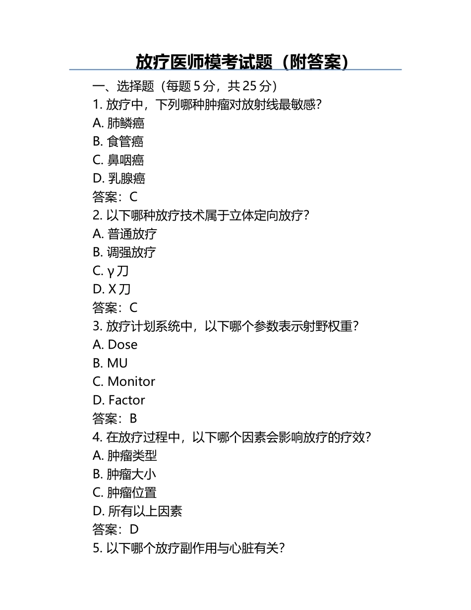 放疗医师模考试题（附答案）.docx_第1页