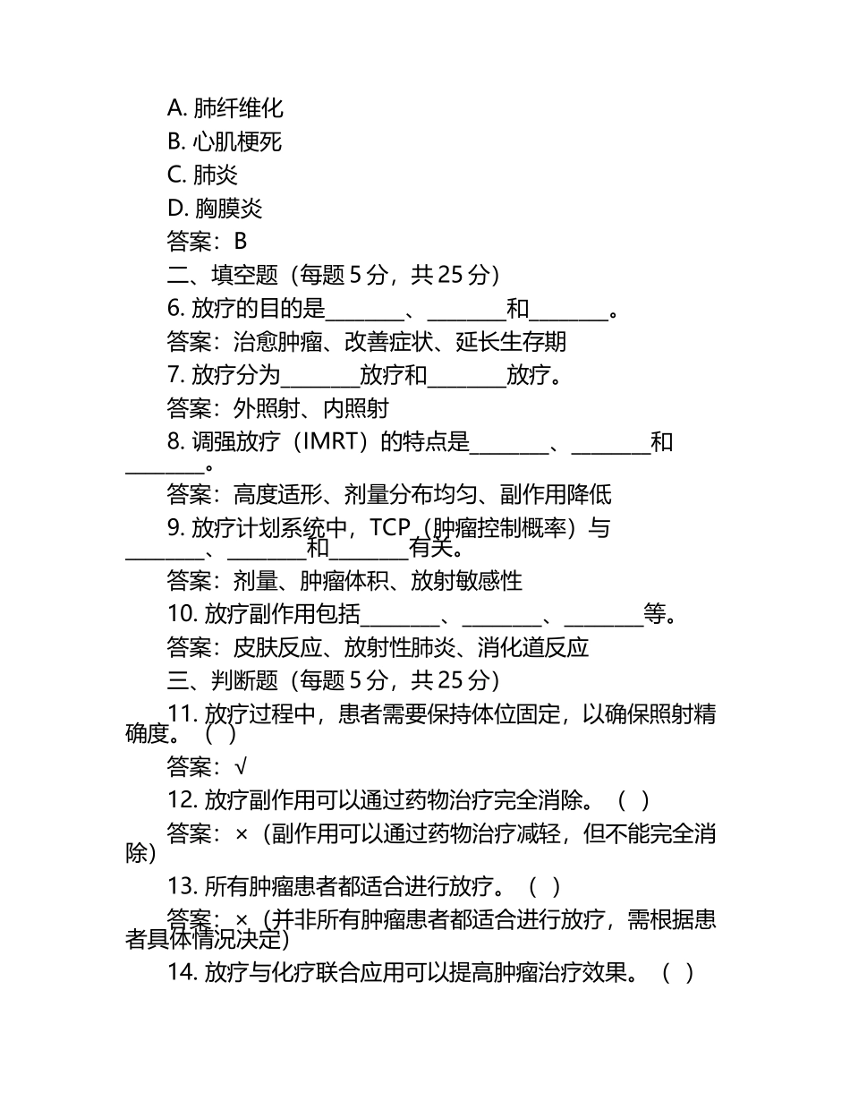 放疗医师模考试题（附答案）.docx_第2页