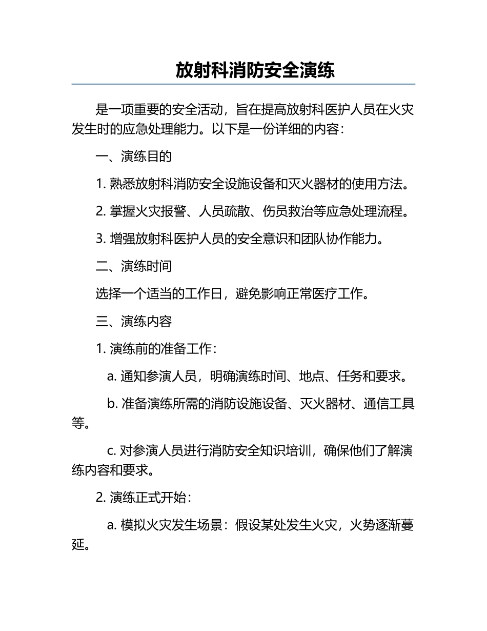 放射科消防安全演练.docx_第1页