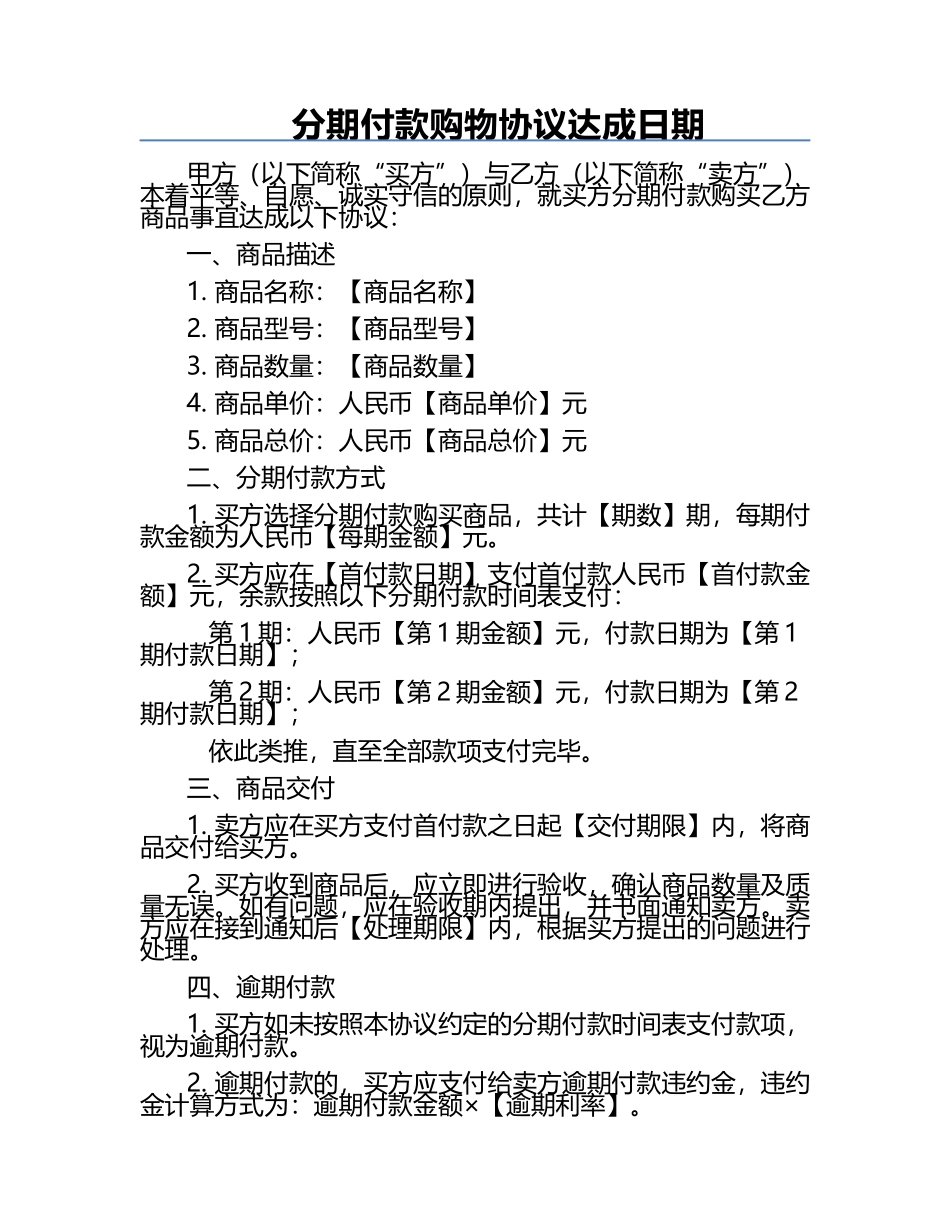 分期付款购物协议达成日期.docx_第1页