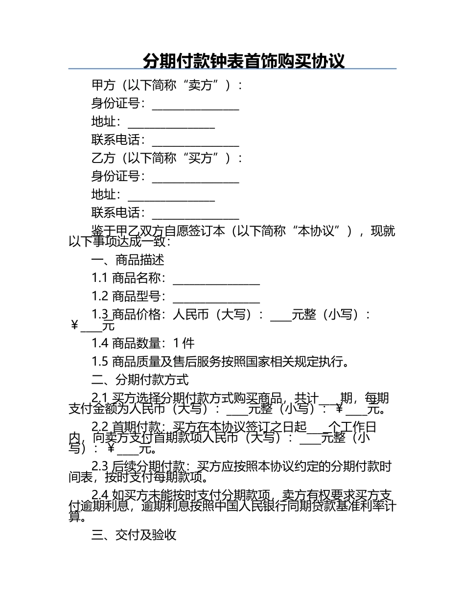 分期付款钟表首饰购买协议.docx_第1页