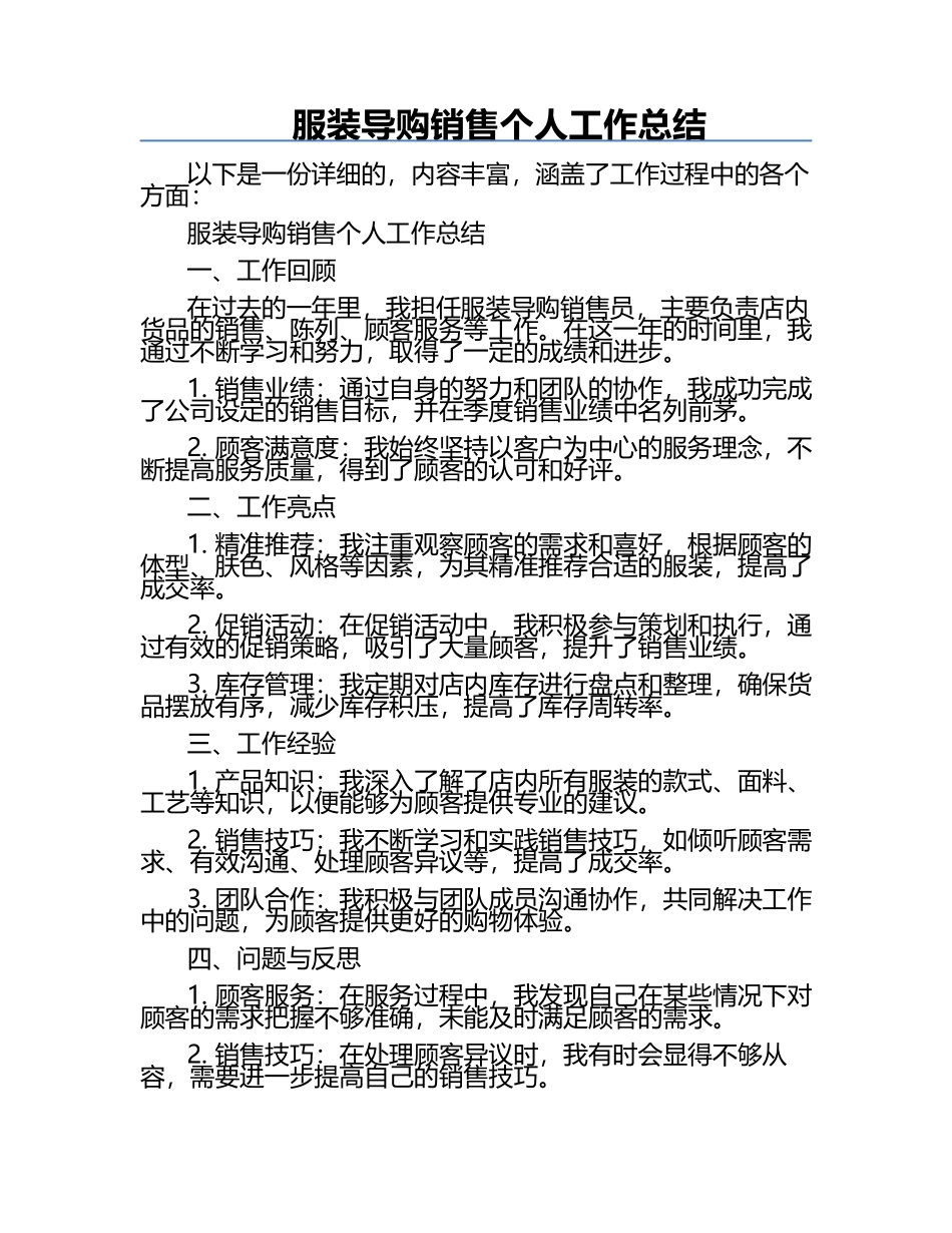 服装导购销售个人工作总结.docx_第1页