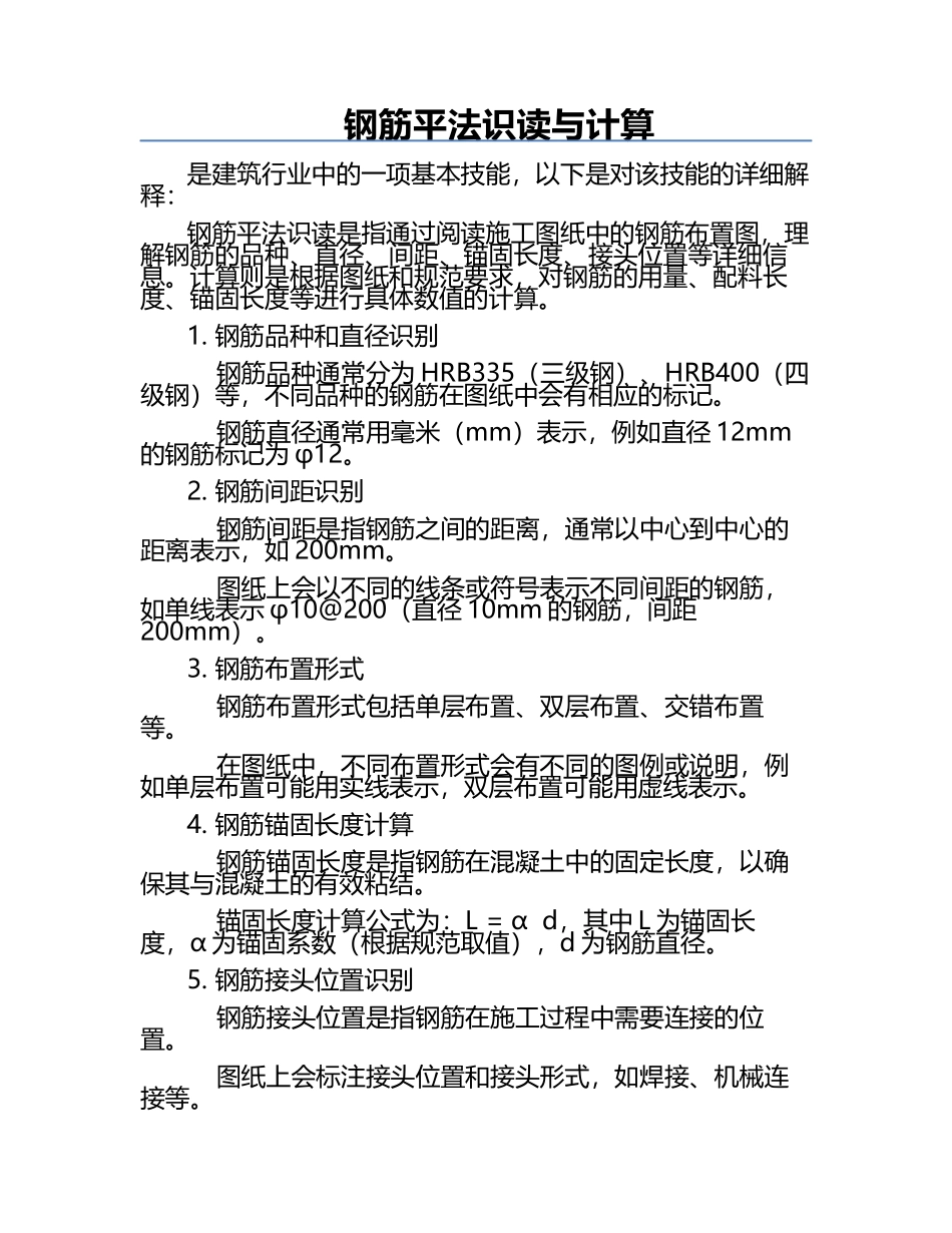 钢筋平法识读与计算.docx_第1页