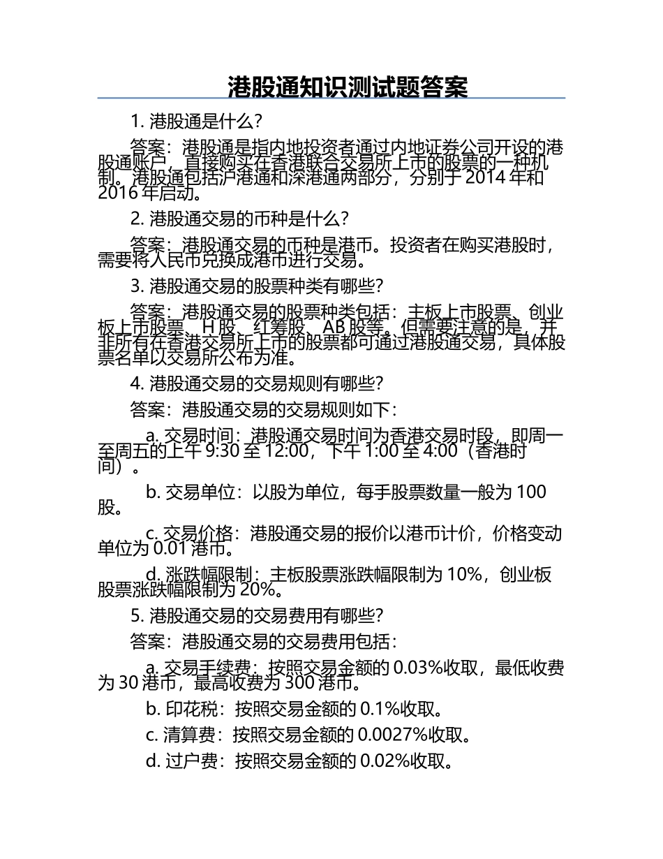 港股通知识测试题答案.docx_第1页