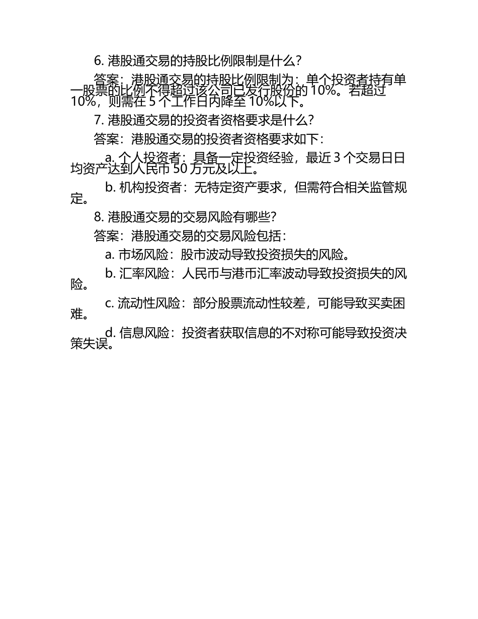 港股通知识测试题答案.docx_第2页