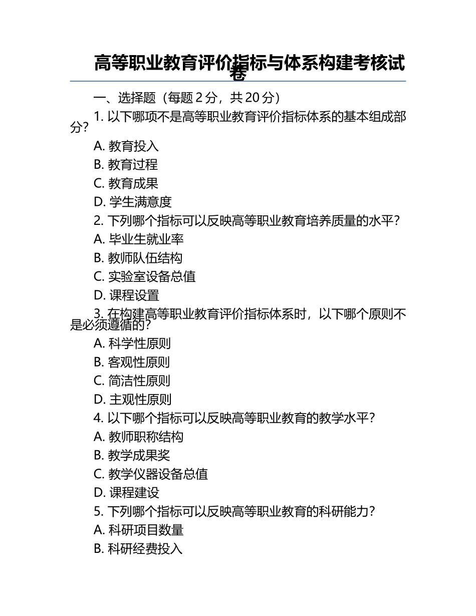 高等职业教育评价指标与体系构建考核试卷.docx_第1页