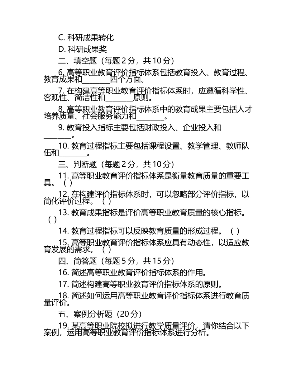 高等职业教育评价指标与体系构建考核试卷.docx_第2页