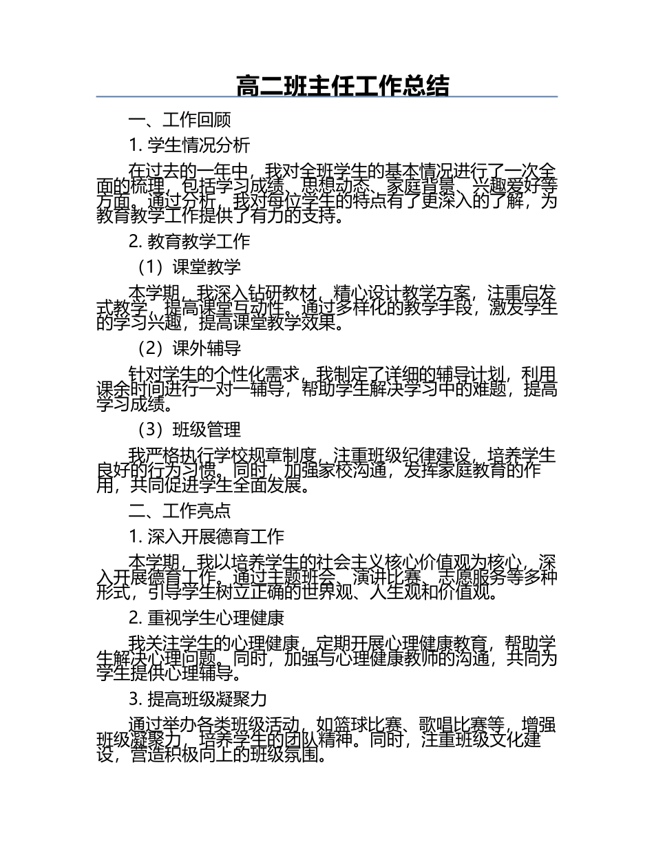 高二班主任工作总结.docx_第1页