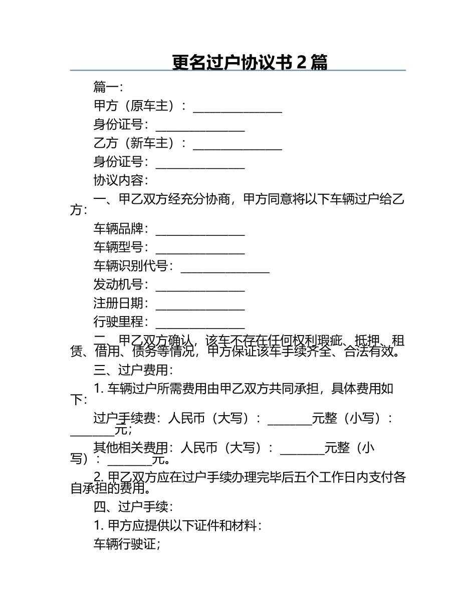 更名过户协议书2篇.docx_第1页