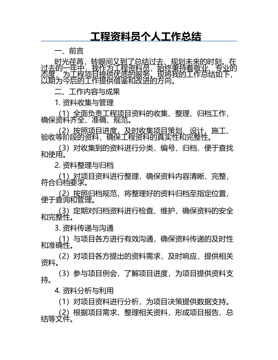 工程资料员个人工作总结.docx_第1页