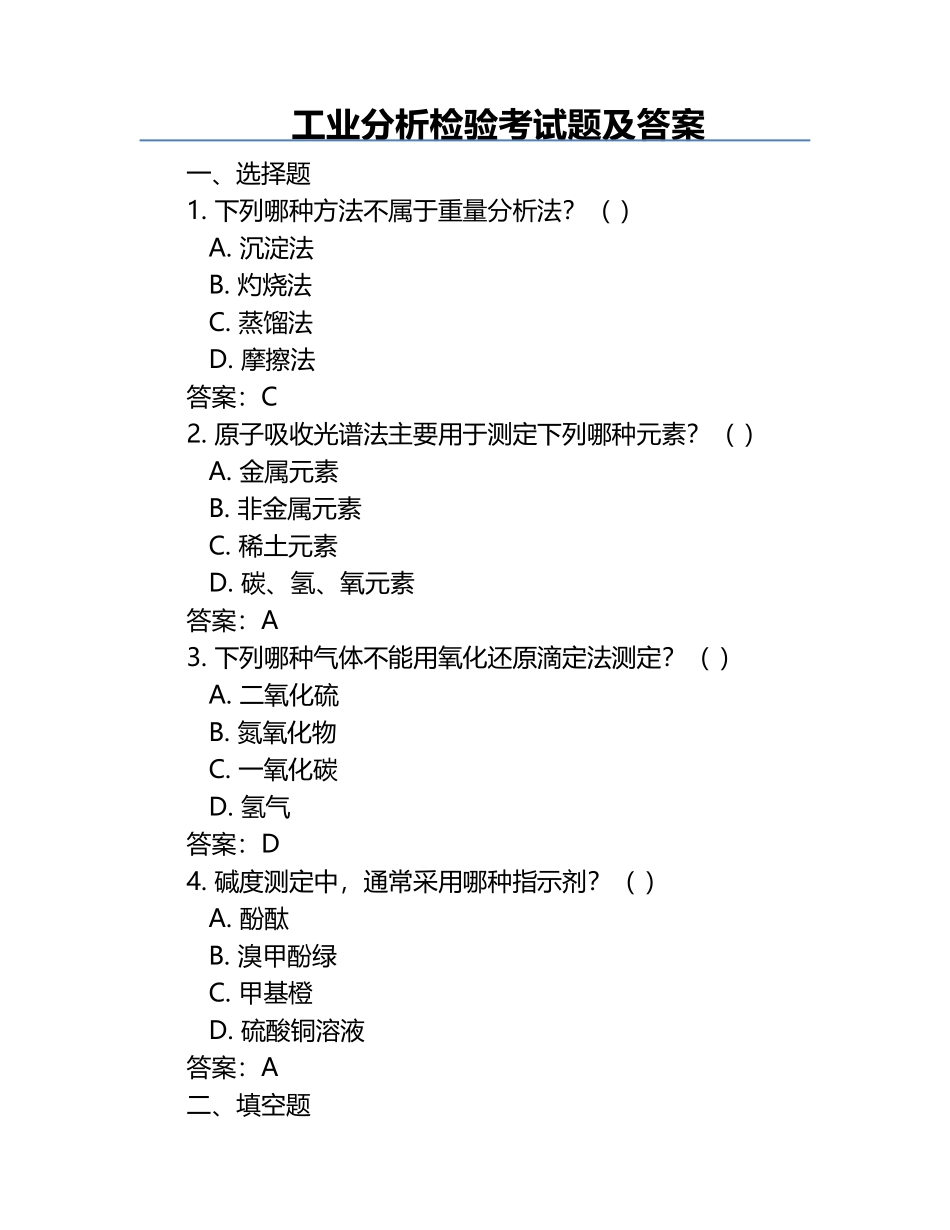 工业分析检验考试题及答案.docx_第1页