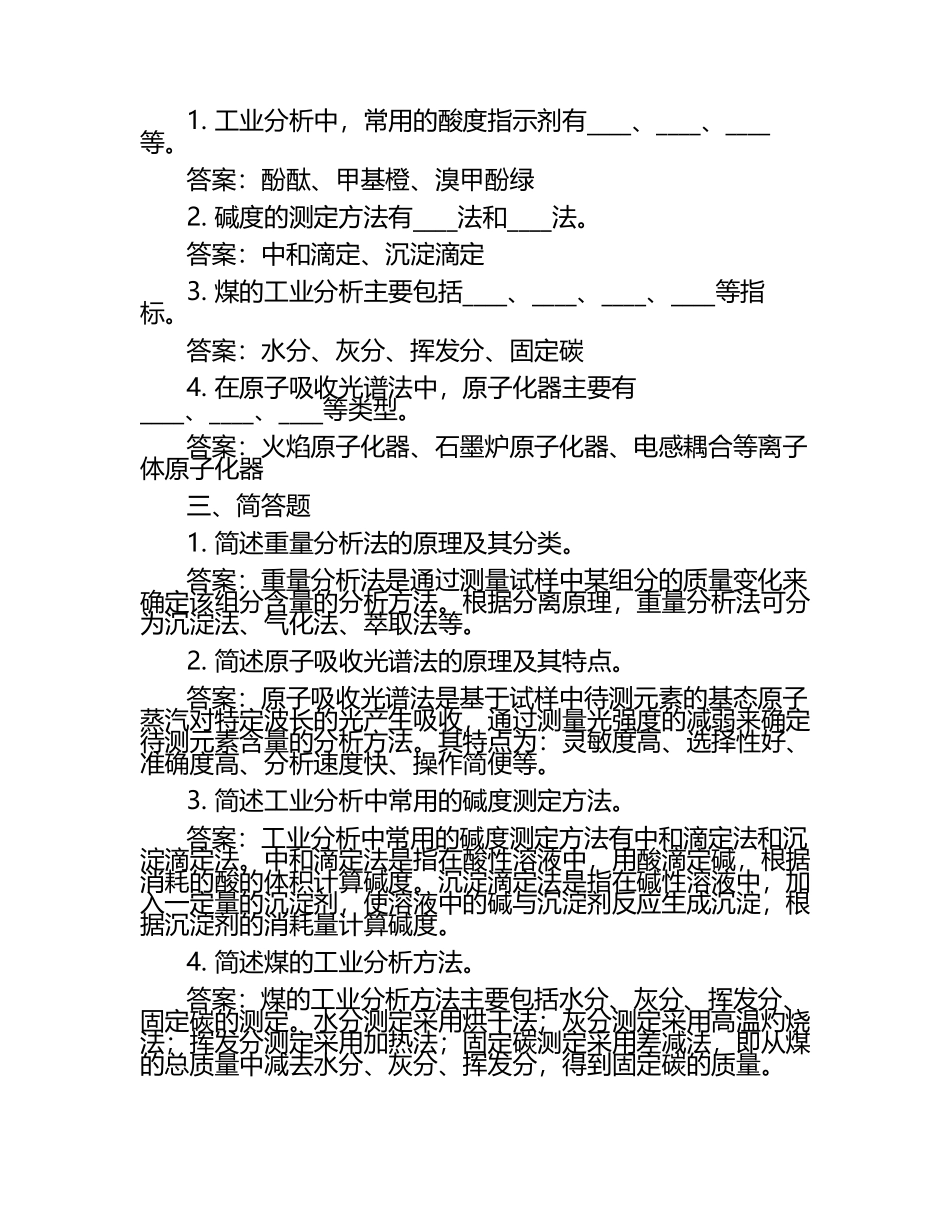 工业分析检验考试题及答案.docx_第2页