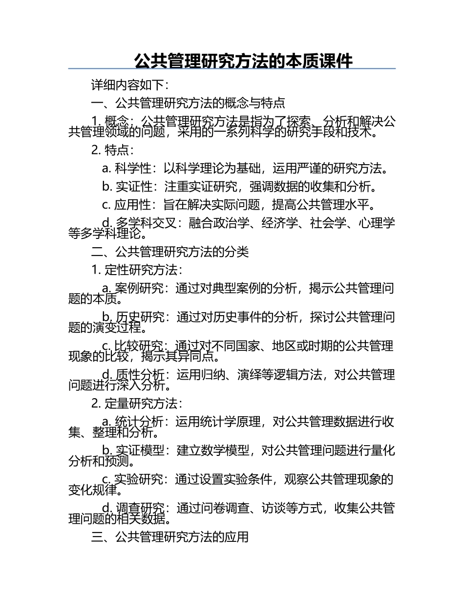 公共管理研究方法的本质课件.docx_第1页