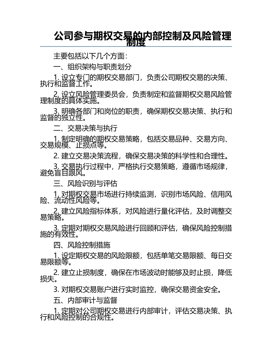 公司参与期权交易的内部控制及风险管理制度.docx_第1页