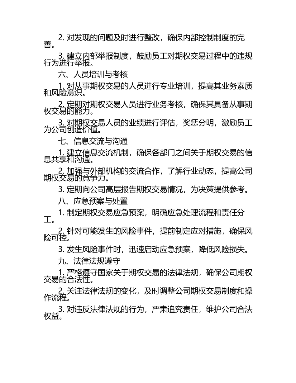 公司参与期权交易的内部控制及风险管理制度.docx_第2页
