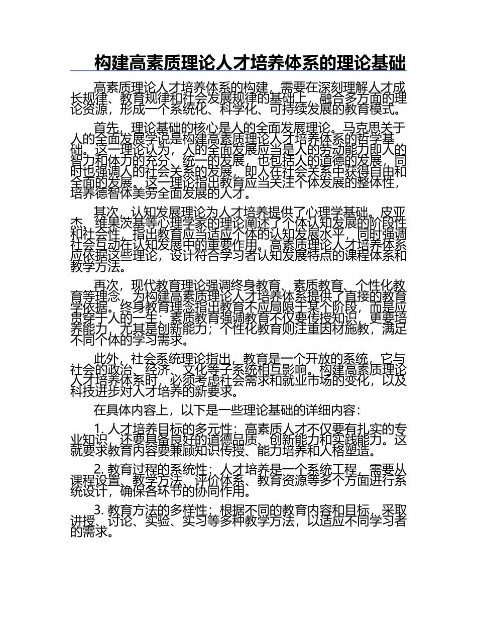 构建高素质理论人才培养体系的理论基础.docx_第1页