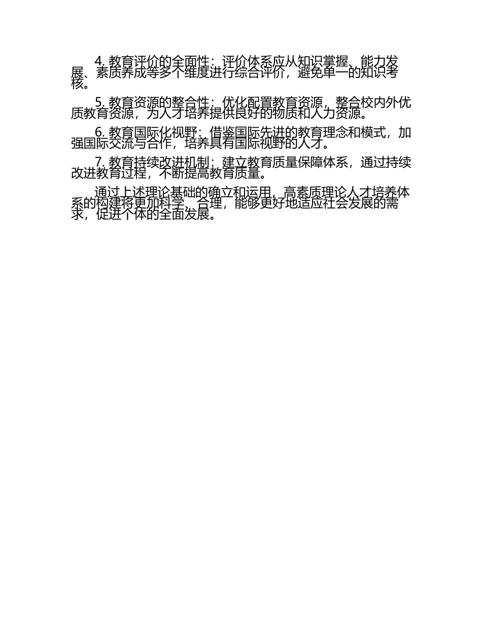 构建高素质理论人才培养体系的理论基础.docx_第2页