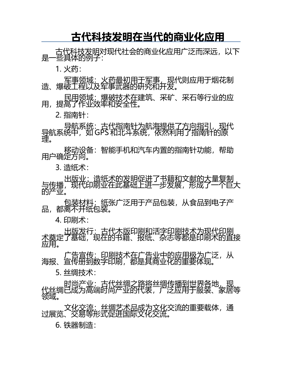 古代科技发明在当代的商业化应用.docx_第1页