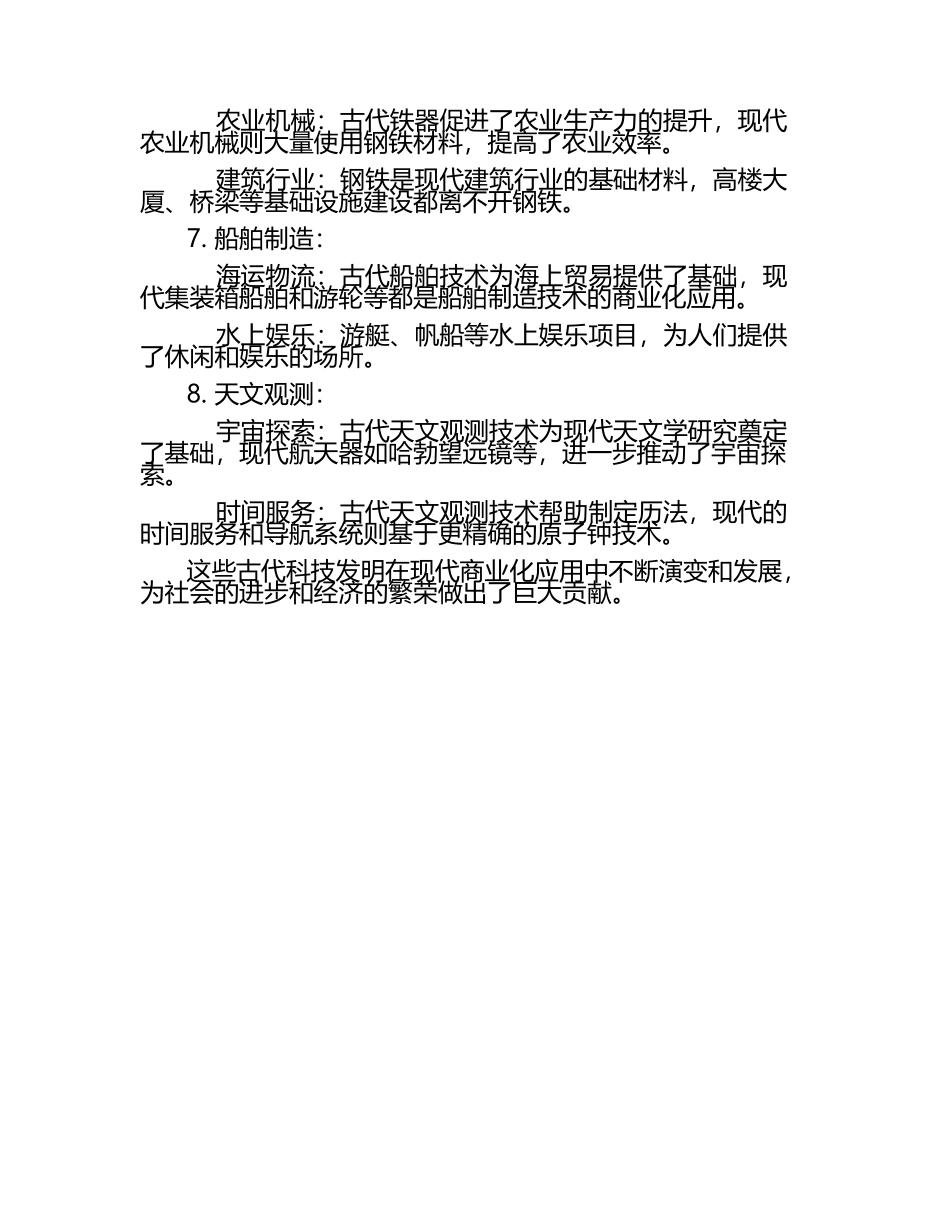 古代科技发明在当代的商业化应用.docx_第2页