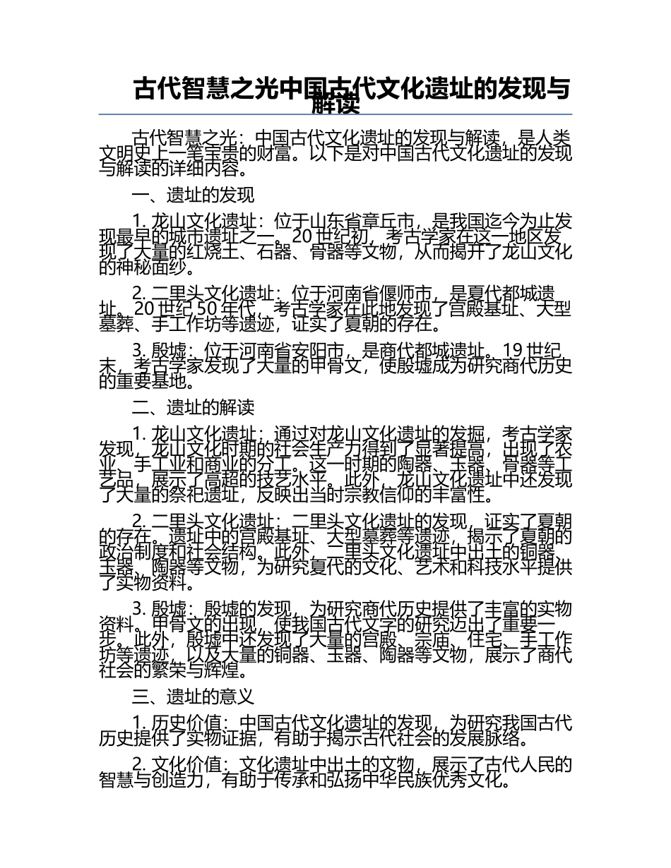 古代智慧之光中国古代文化遗址的发现与解读.docx_第1页
