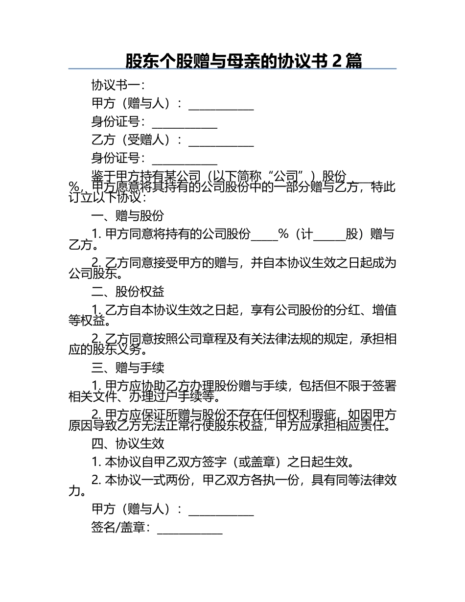 股东个股赠与母亲的协议书2篇.docx_第1页