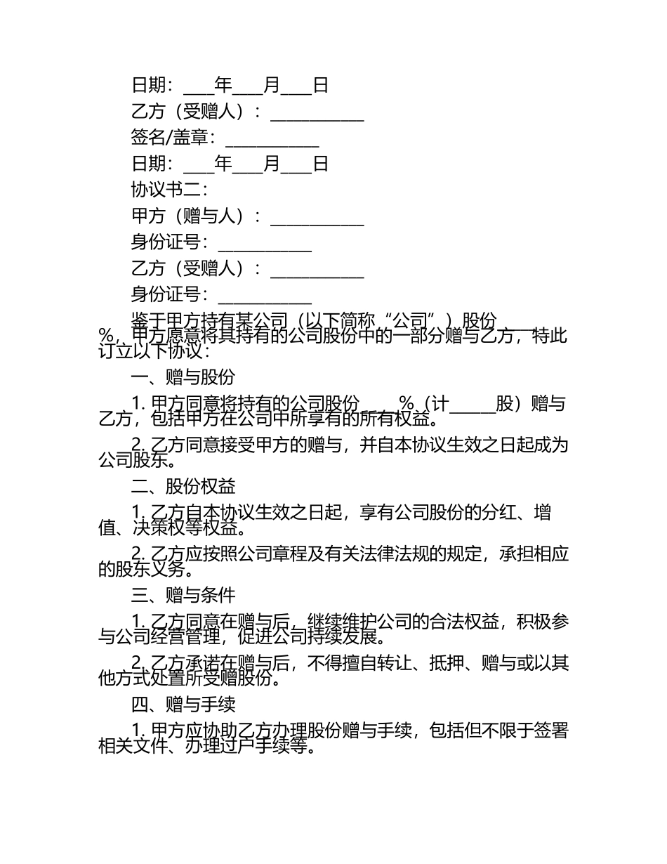 股东个股赠与母亲的协议书2篇.docx_第2页