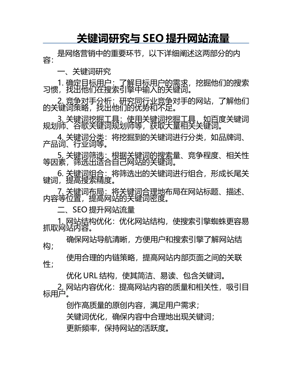 关键词研究与SEO提升网站流量.docx_第1页