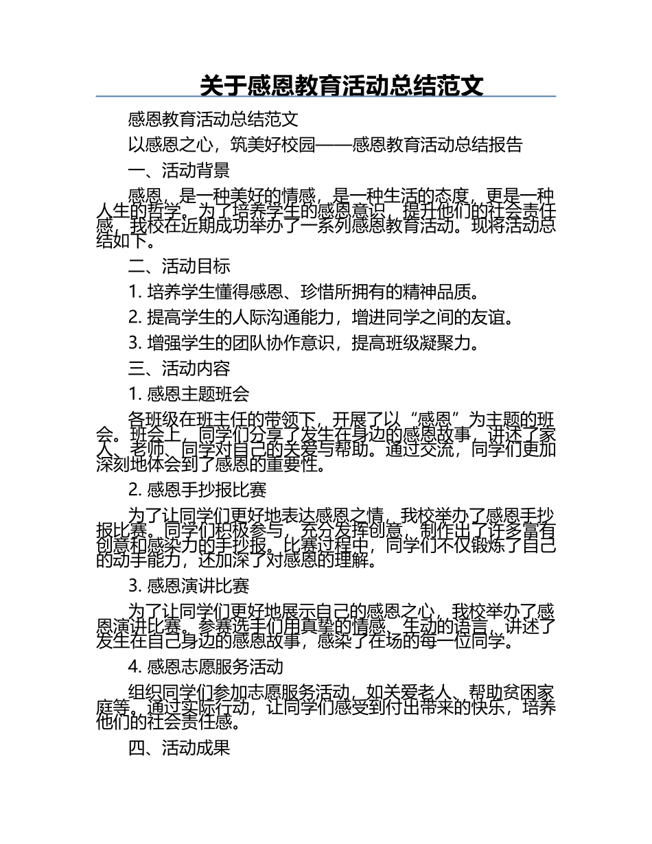关于感恩教育活动总结范文.docx_第1页