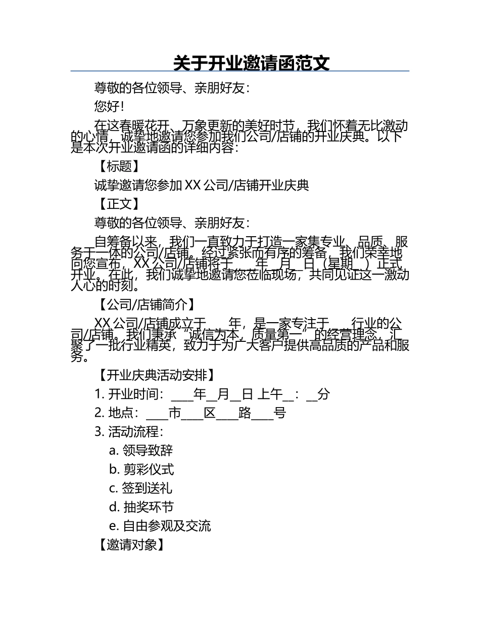 关于开业邀请函范文.docx_第1页
