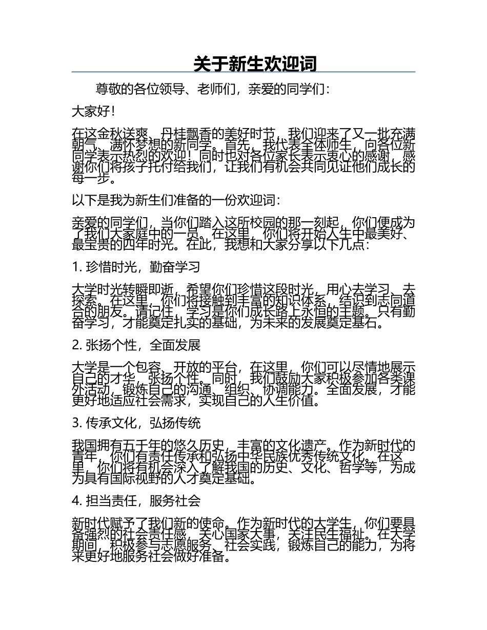 关于新生欢迎词.docx_第1页